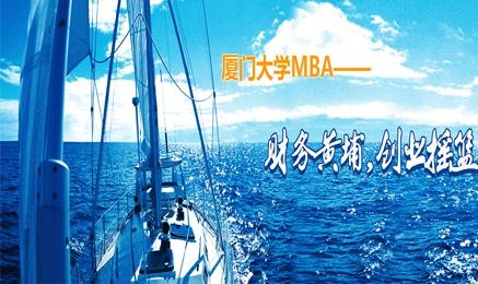 厦门大学厦门大学MBA
