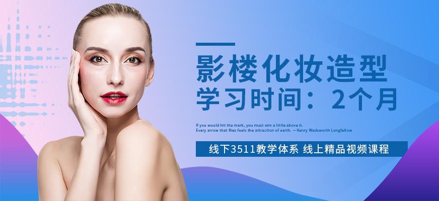 影楼化妆造型培训班
