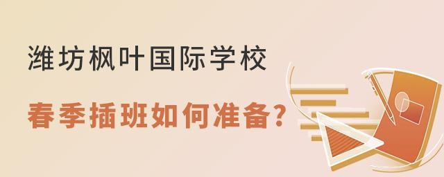 潍坊枫叶国际学校2022年春季插班如何准备?