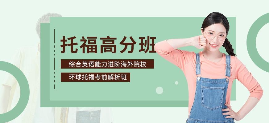 福州环球toefl培训机构
