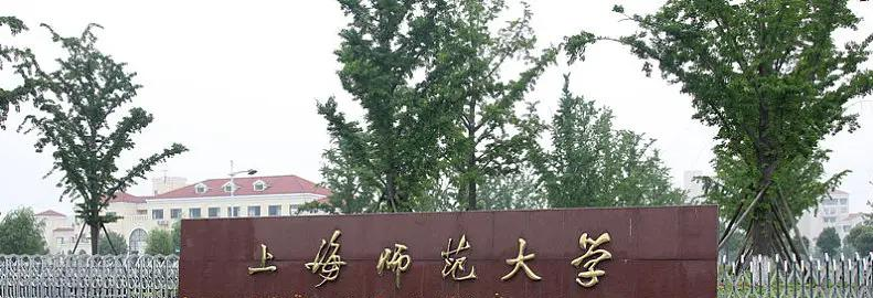 上海师范大学