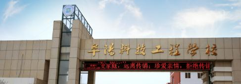 阜阳科技工程学校怎么样、好不好