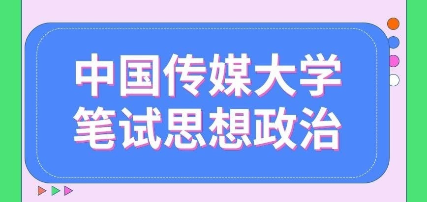中国传媒大学在职研究生笔试都先考思想政治吗