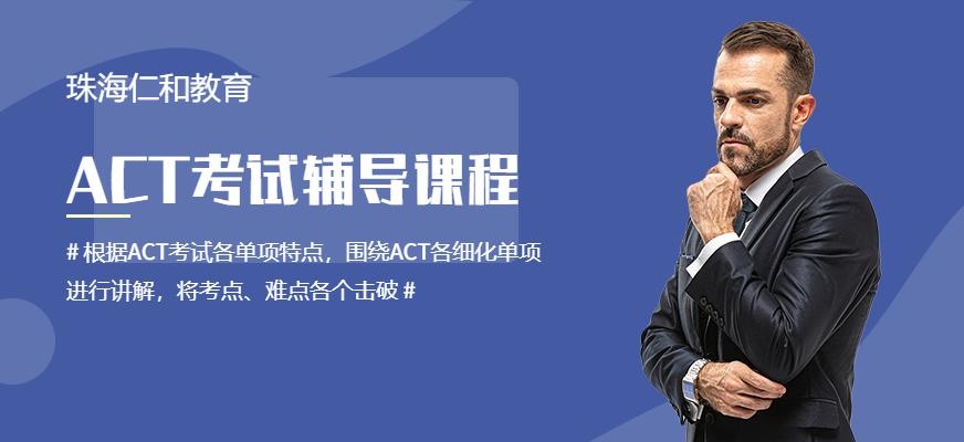 珠海act学习班