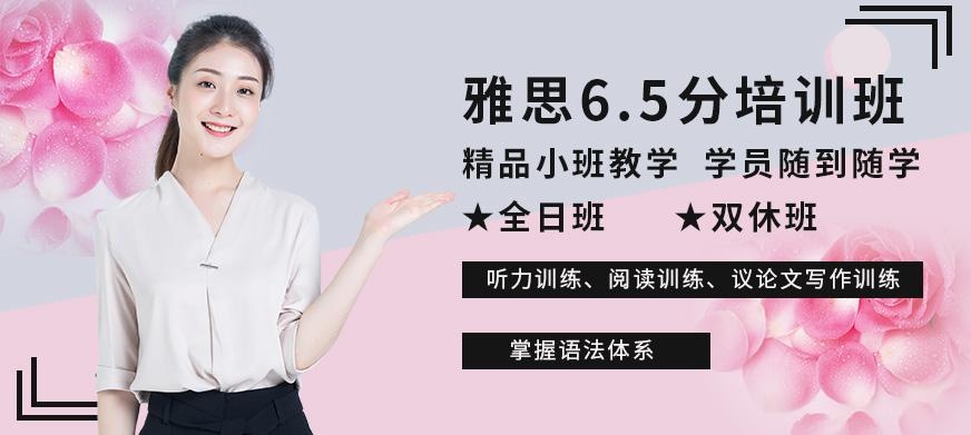 雅思6.5分培训班