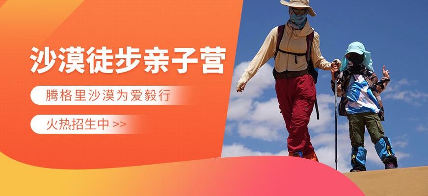 腾格里沙漠夏令营
