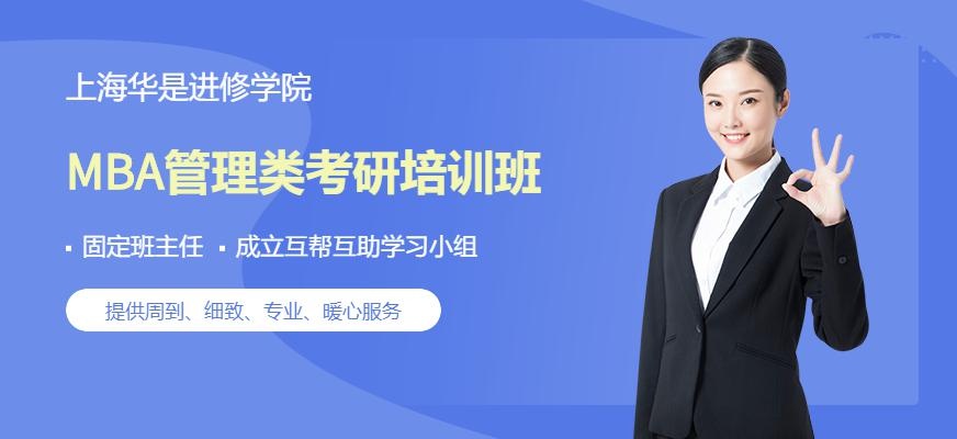 上海MBA管理类考研培训班