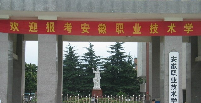 安徽职业技术学院单招报名时间