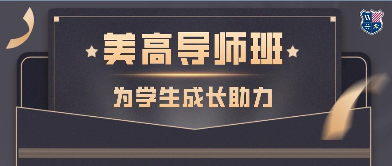 上海美高学校首个“导师班”启动.jpg