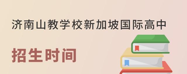 济南山教学校新加坡IFD国际高中招生时间