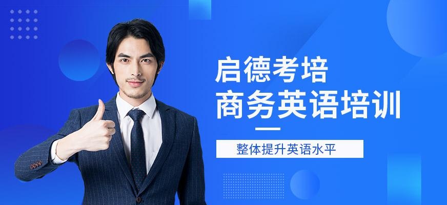 启德考培北京商务英语培训