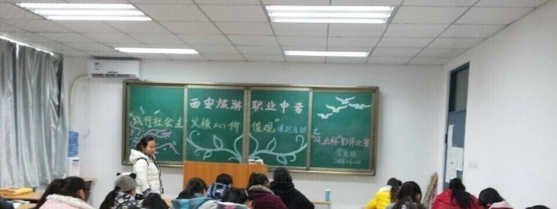 西安旅游职业中等专业学校