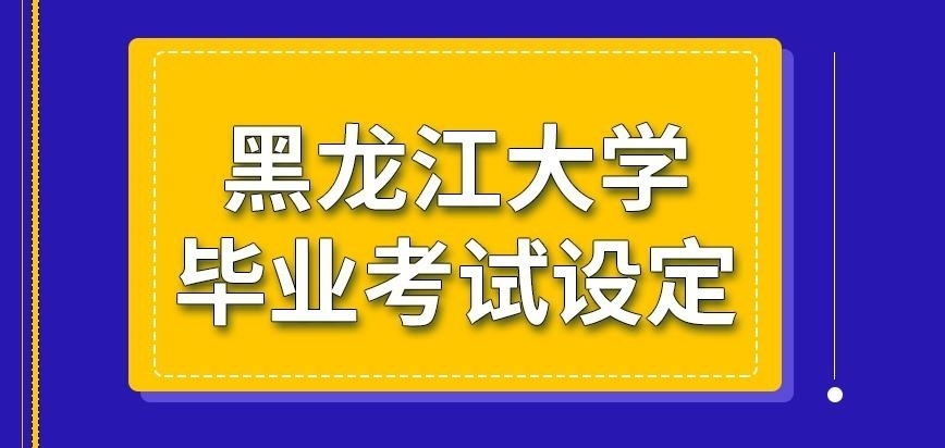 黑龙江大学在职研究生毕业考啥