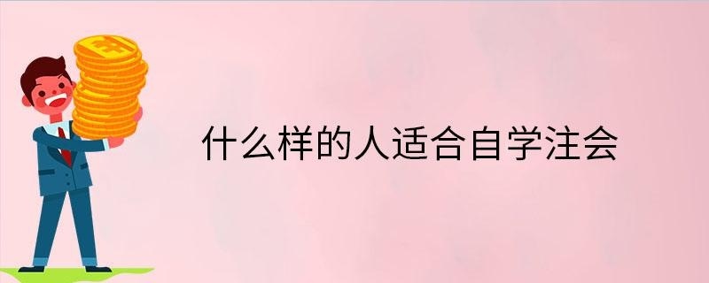 什么样的人适合注会