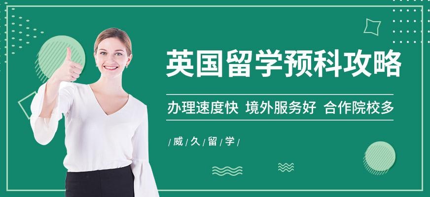 威久留学英国留学预科