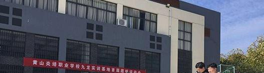 黄山炎培职业学校2021年有哪些专业