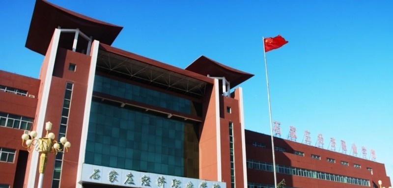 石家庄城市经济职业学院单招