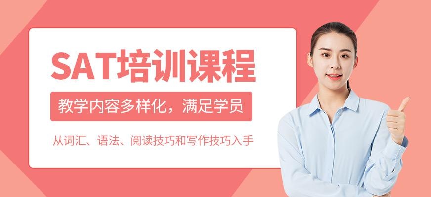 SAT培训课程