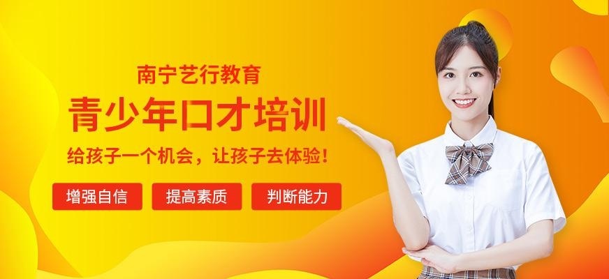 南宁市青少年口才培训