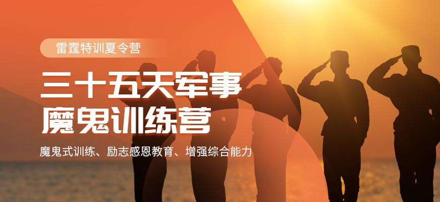 雷霆35天军事夏令营