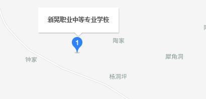 新晃侗族自治县职业中等专业学校