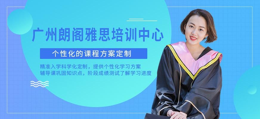 广州朗阁雅思培训中心