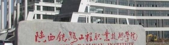 陕西铁路工程职业技术学院五年制大专