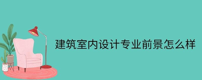建筑室内设计专业怎么样