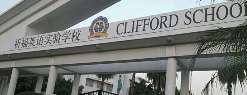 广州国际学校( 祈福英语实验学校)初中部地址在哪里