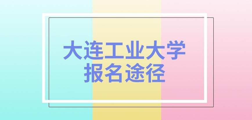 大连工业大学在职研究生报名途径存在多重选择吗