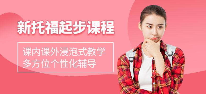 济南托福培训机构