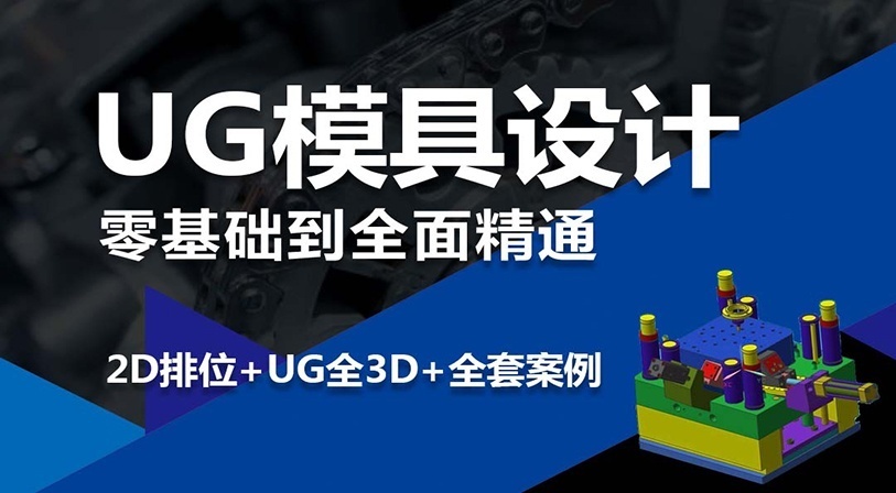 UG模具设计培训班0基础入门