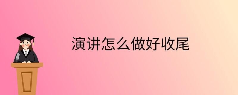 演讲怎么做好收尾