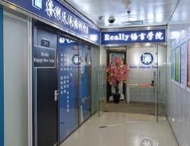 天津Really语言学院