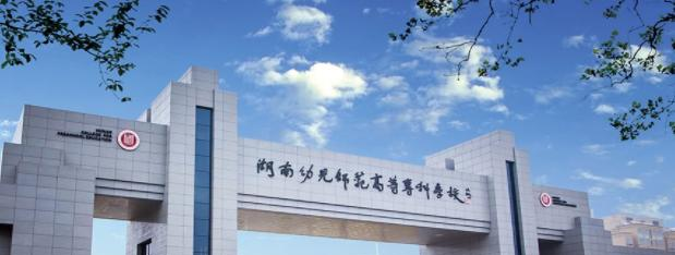 2023湖南幼儿师范高等专科学校单独招生简章