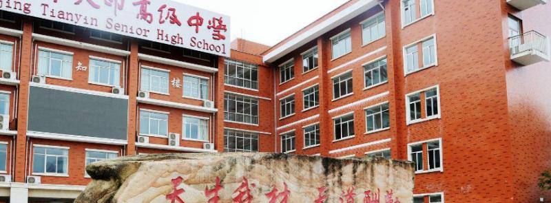 南京天印高级中学2021年招生办