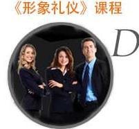 素质培训机构形象礼仪课程