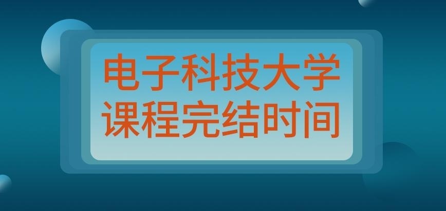 电子科技大学在职研究生课程都学完需要的时间