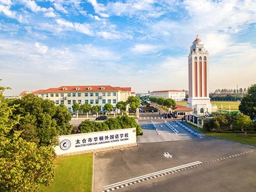 太仓华顿外国语学校