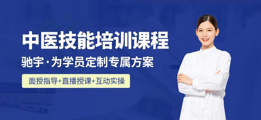 中医技能培训班
