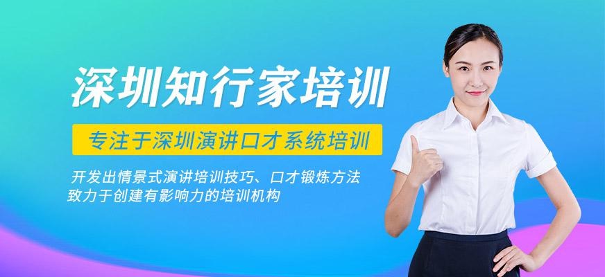 深圳知行家培训