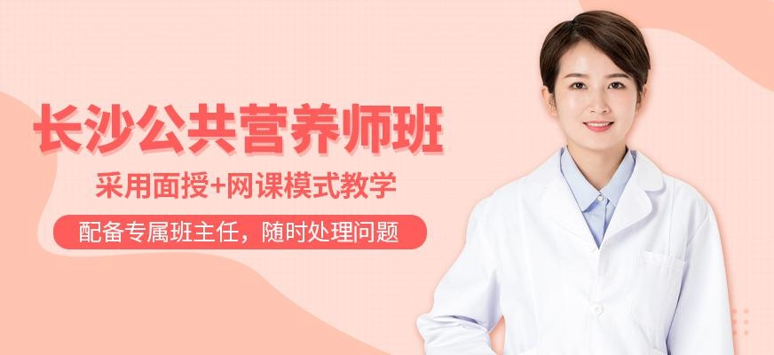 长沙公共营养师培训