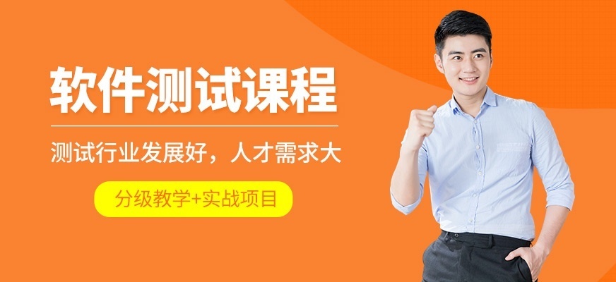 软件测试