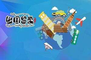 山东理工大学出国留学