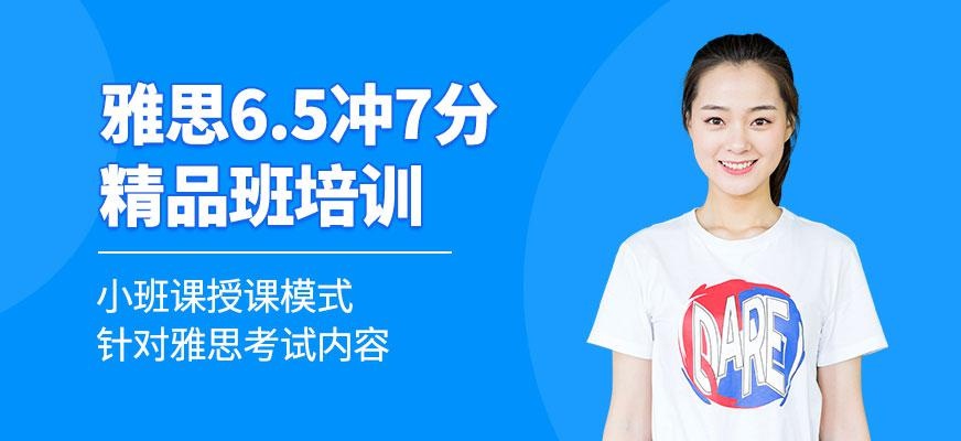 重庆雅思6.5冲7分精品班