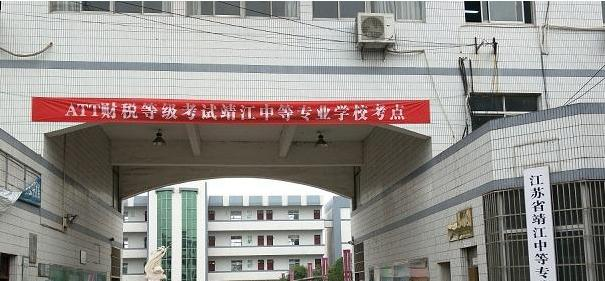 江苏靖江中等专业学校