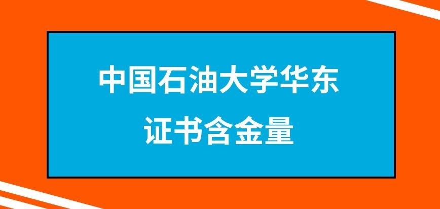 中国石油大学华东在职研究生证书含金量如何呢