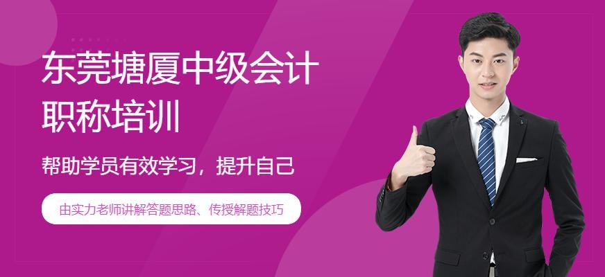 东莞塘厦中级会计职称培训