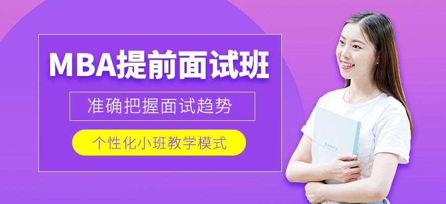 深圳MBA提前面试班