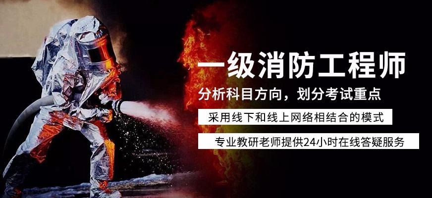 哈尔滨一级消防工程师辅导